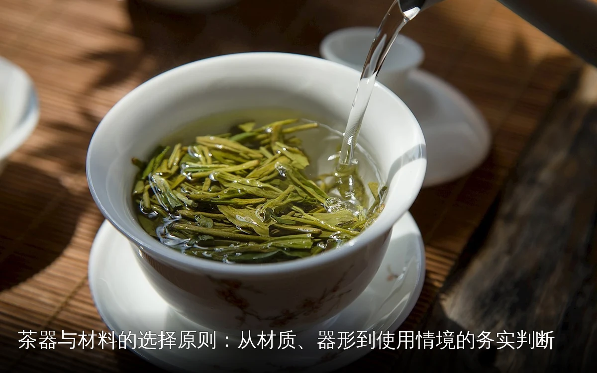 茶器与材料的选择原则：从材质、器形到使用情境的务实判断