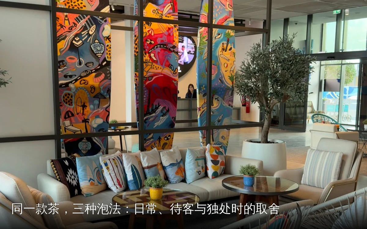 同一款茶，三种泡法：日常、待客与独处时的取舍