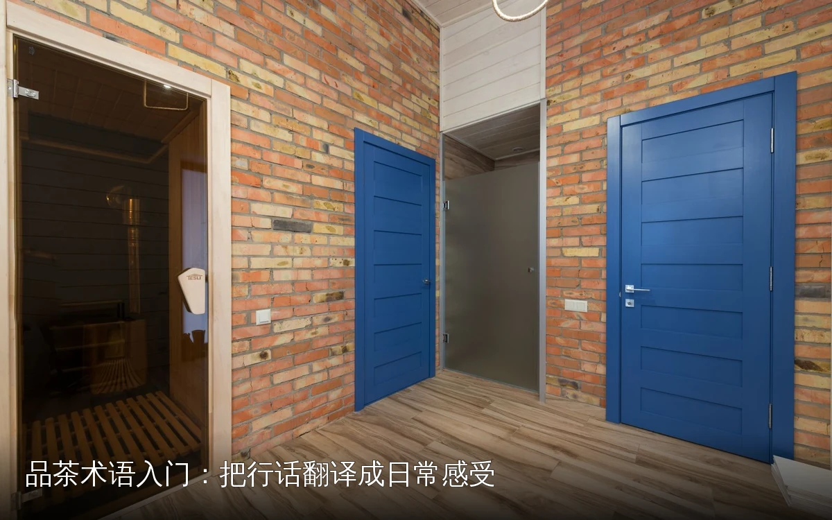 品茶术语入门：把行话翻译成日常感受